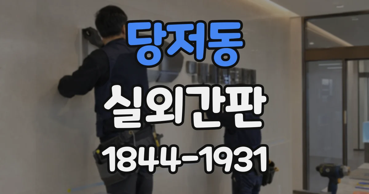 당저동 실외간판