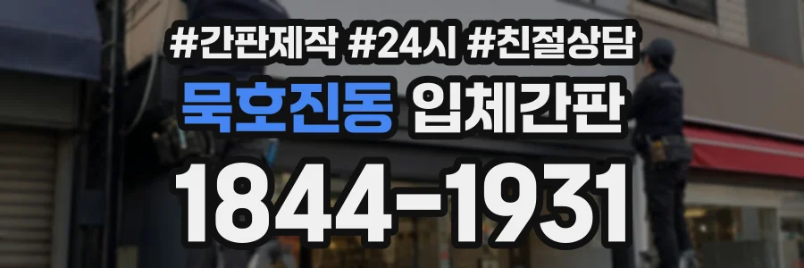 묵호진동 입체간판 상담 전화 1844-1931