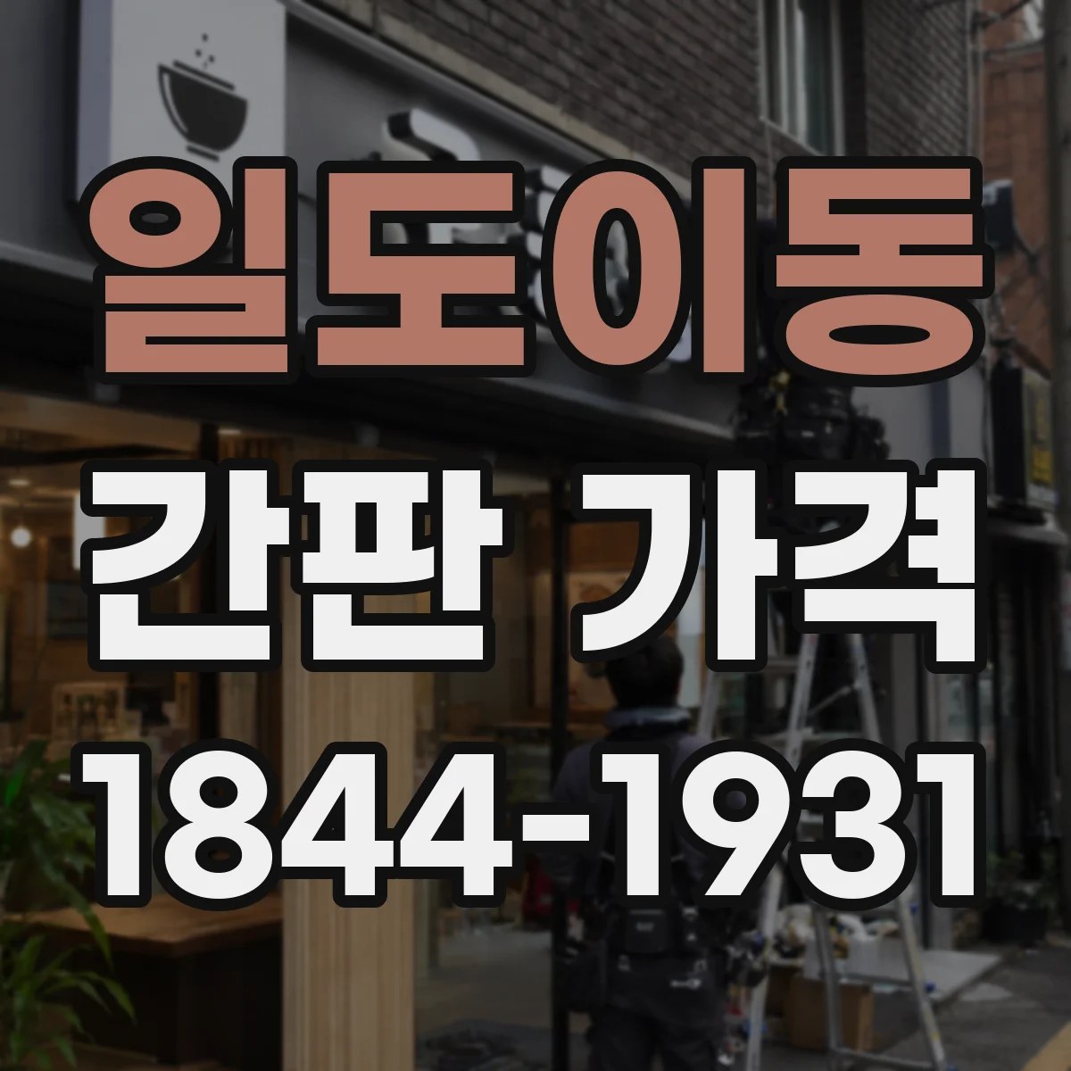 일도이동 간판 가격
