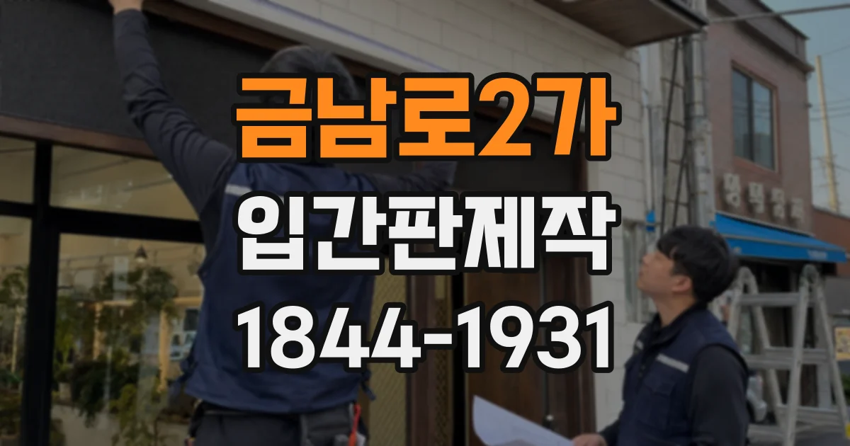 금남로2가 입간판제작