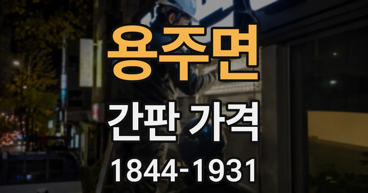 용주면 간판 가격
