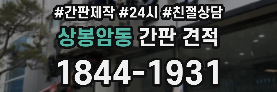 상봉암동 간판 견적