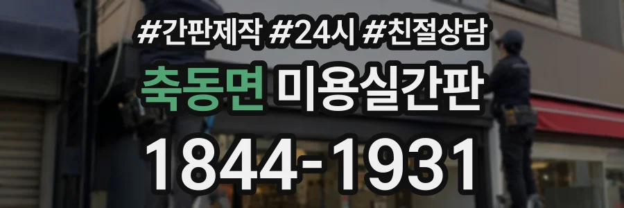 축동면 미용실간판 상담 전화 1844-1931