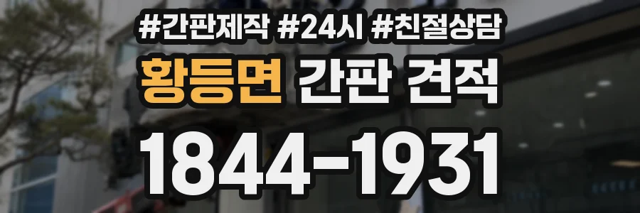 황등면 간판 견적
