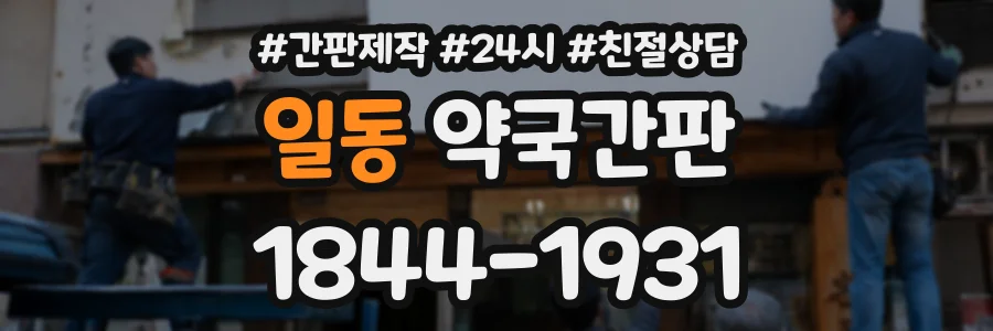 일동 약국간판 상담 전화 1844-1931
