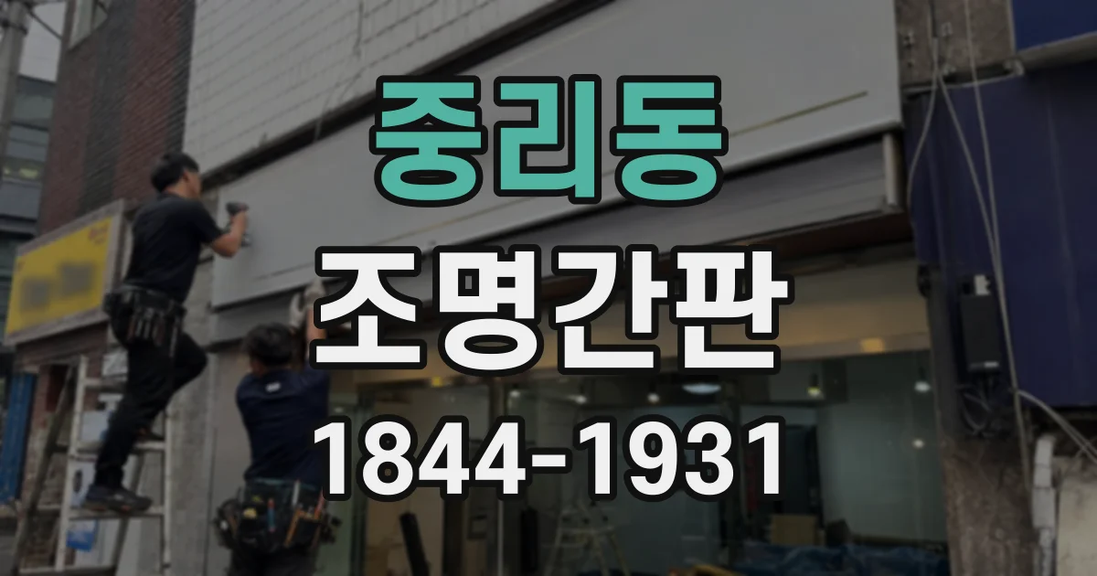중리동 조명간판