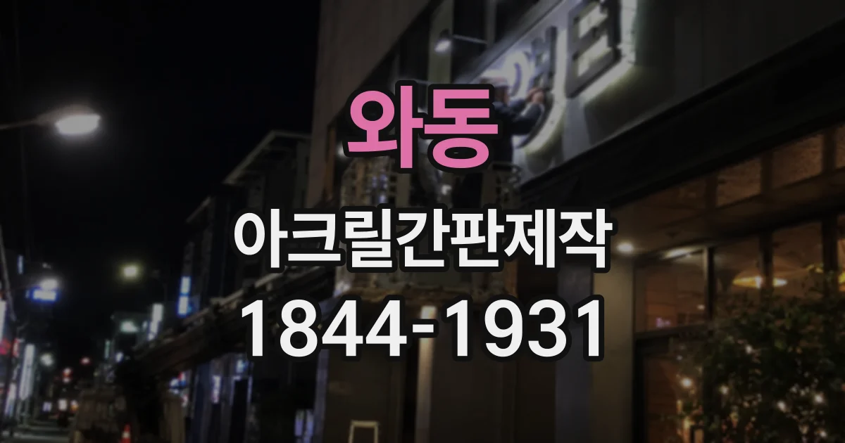 와동 아크릴간판제작