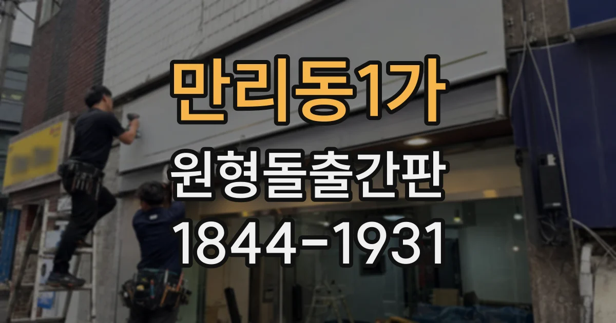 만리동1가 원형돌출간판