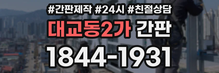 대교동2가 간판