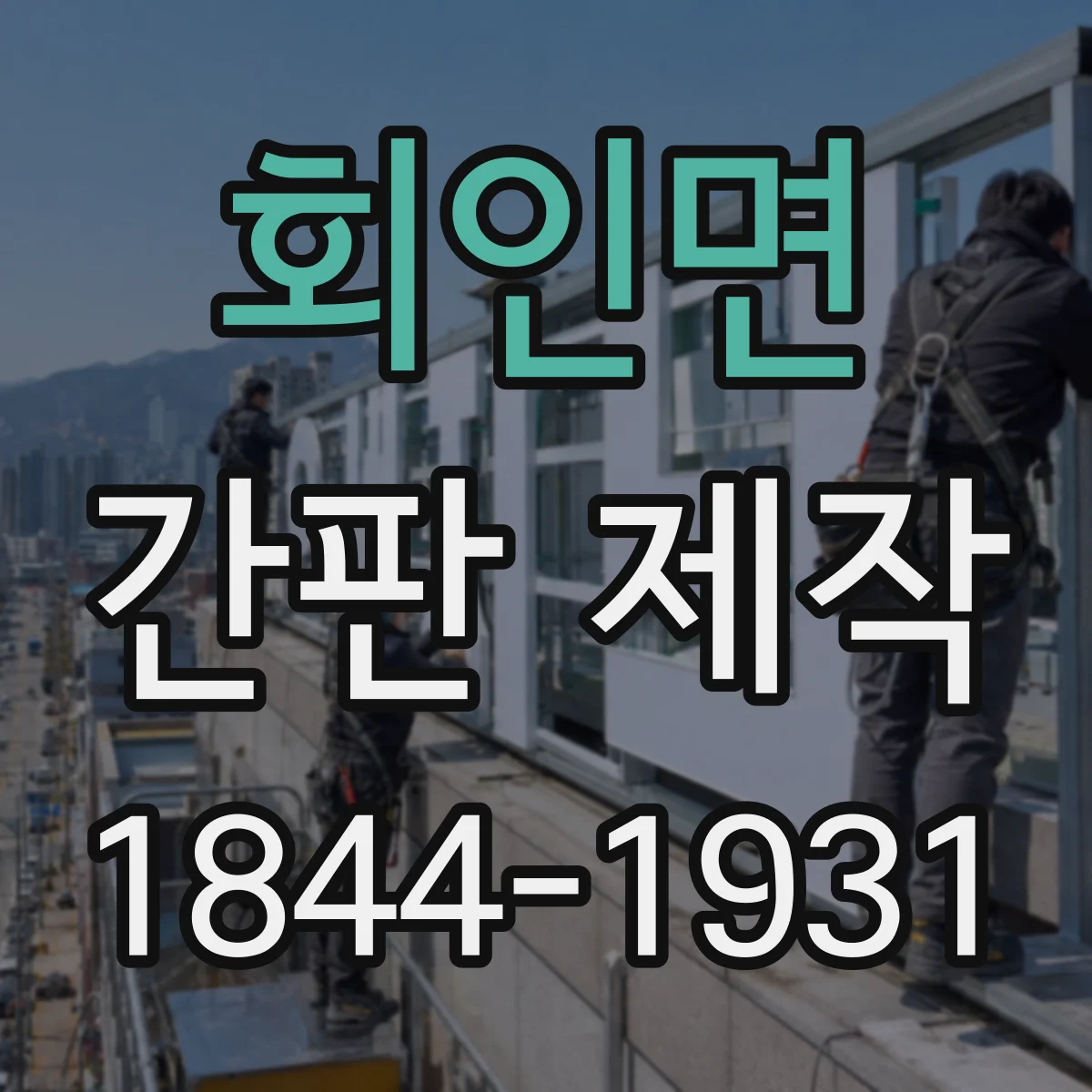 회인면 간판 제작