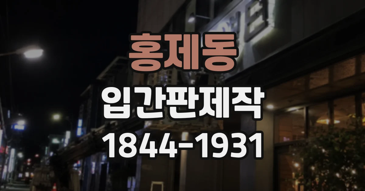 홍제동 입간판제작