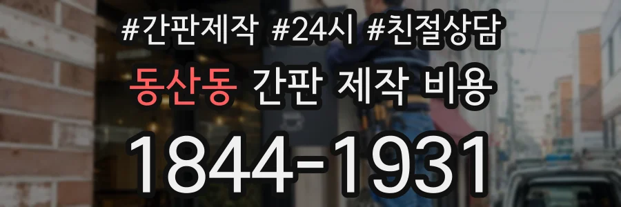 동산동 간판 제작 비용