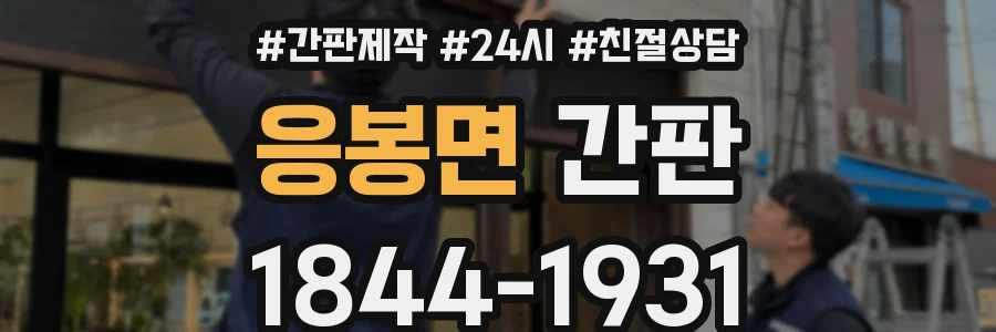 응봉면 간판