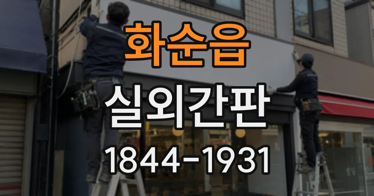 화순읍 실외간판