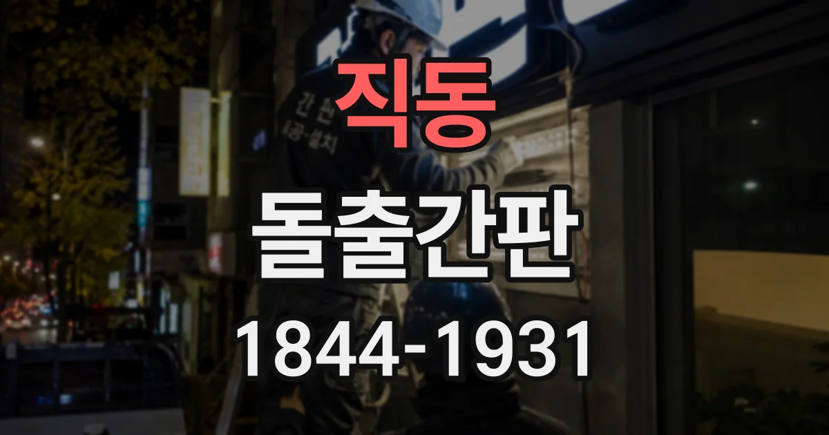 직동 돌출간판
