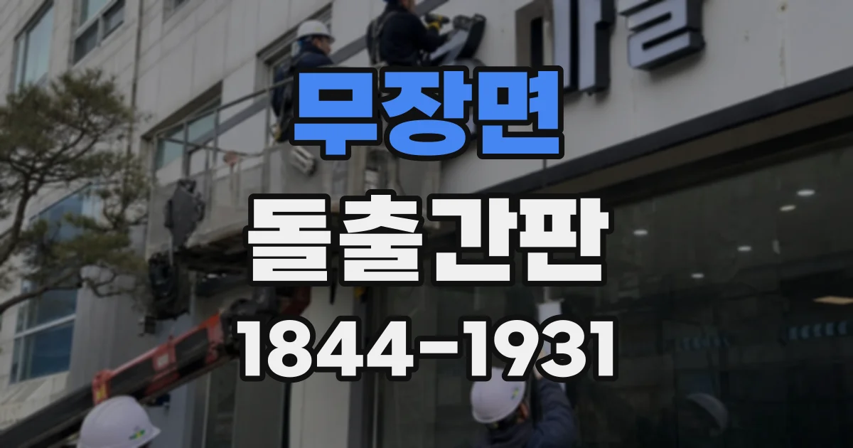 무장면 돌출간판