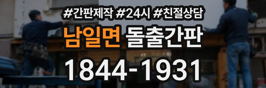 남일면 돌출간판 상담 전화 1844-1931
