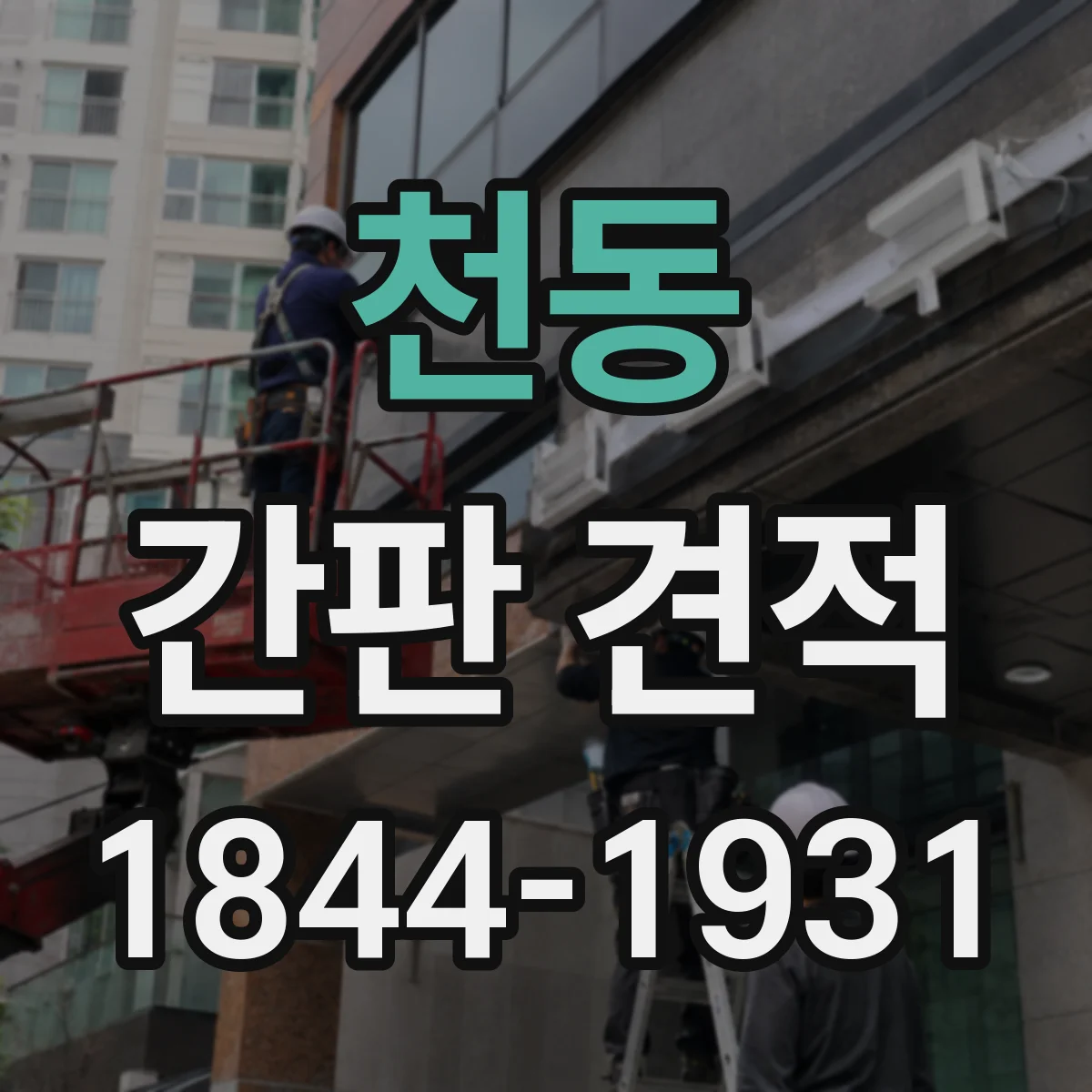 천동 간판 견적
