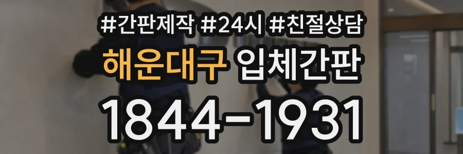 해운대구 입체간판 상담 전화 1844-1931