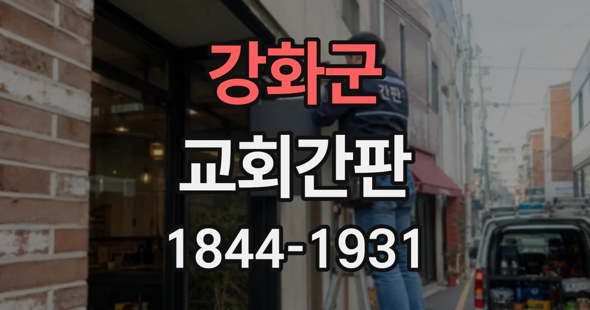 강화군 교회간판