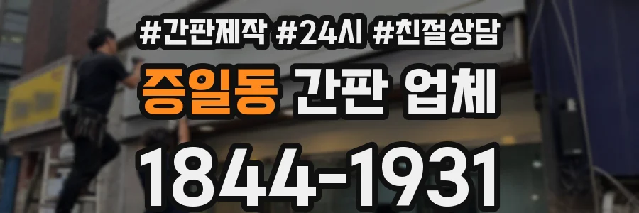증일동 간판 업체