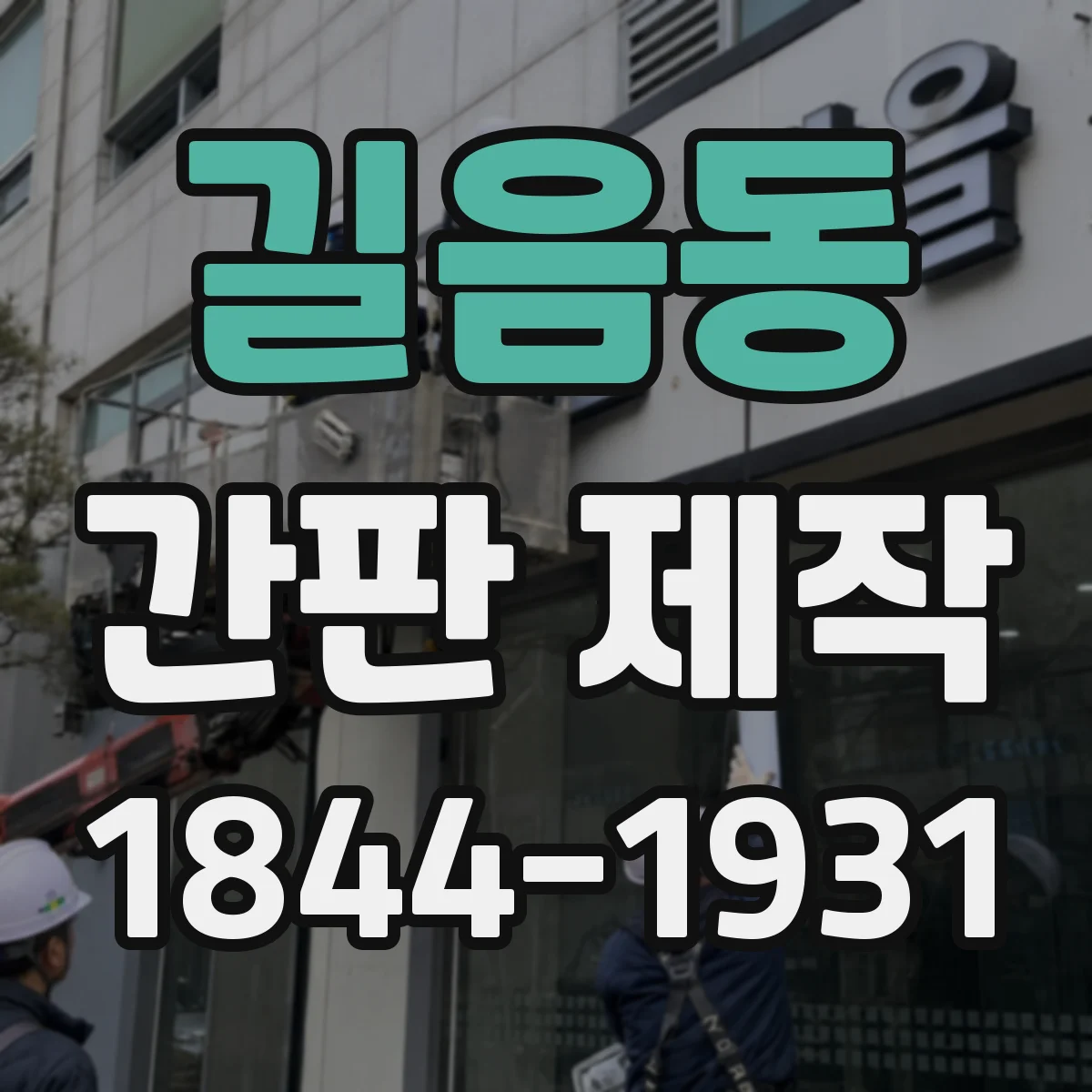 길음동 간판 제작