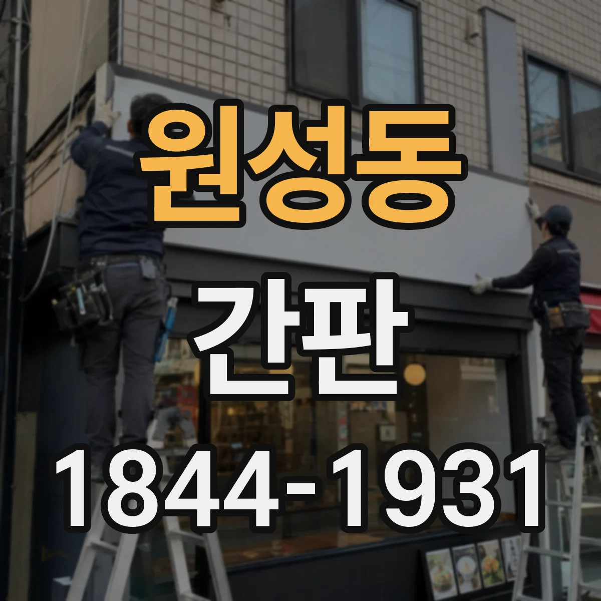 원성동 간판