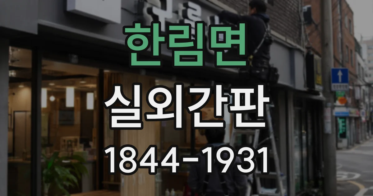 한림면 실외간판