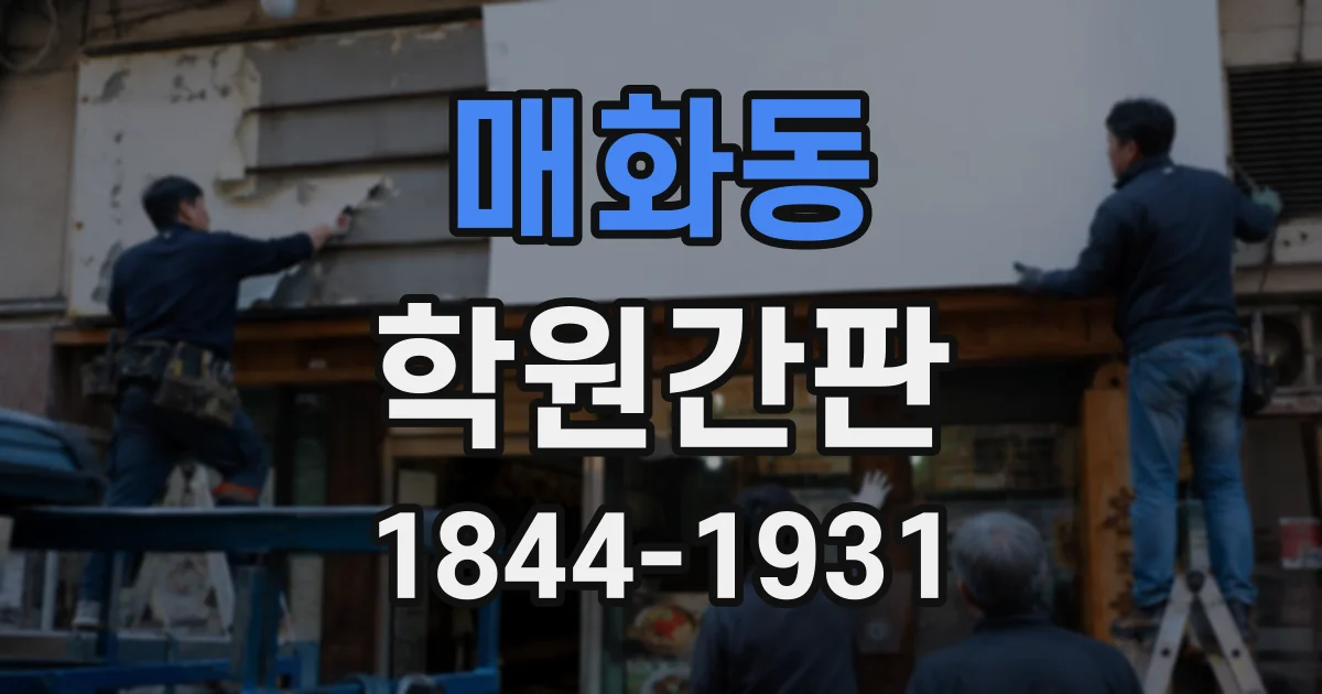 매화동 학원간판