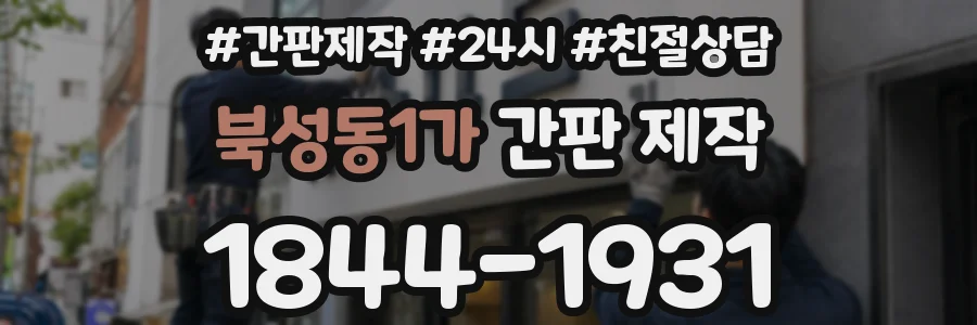 북성동1가 간판 제작