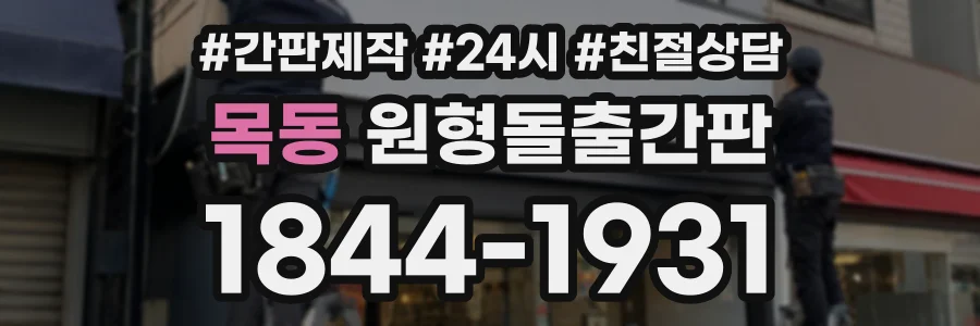 목동 원형돌출간판 상담 전화 1844-1931