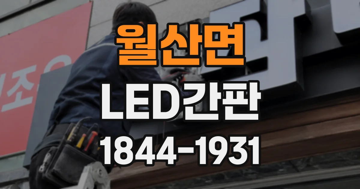 월산면 LED간판