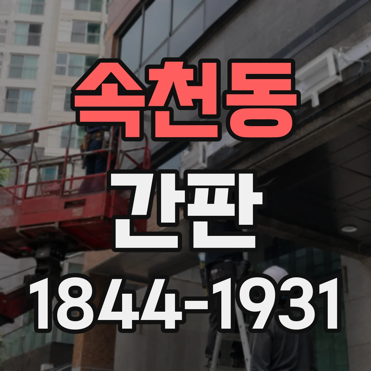 속천동 간판
