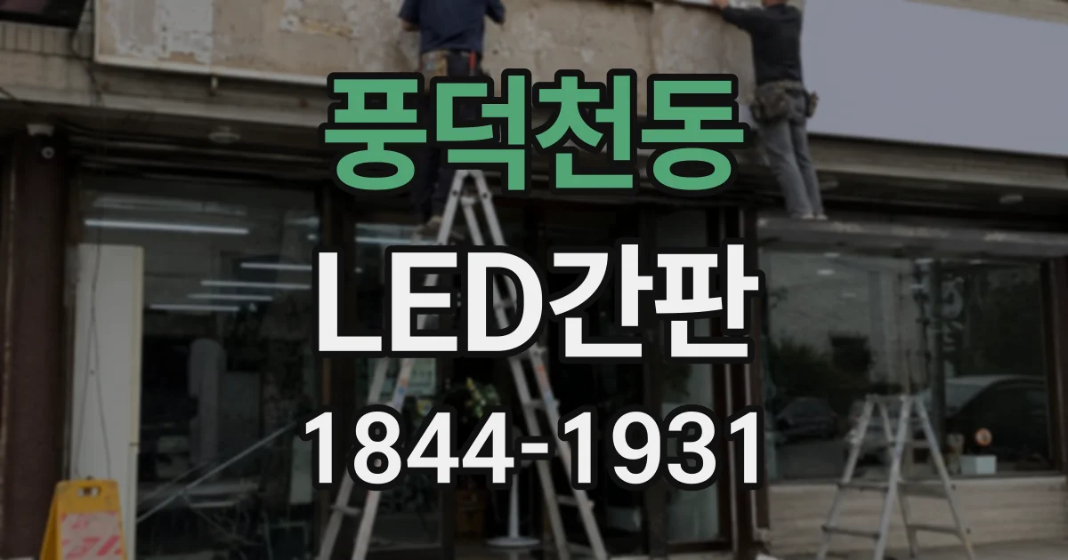 풍덕천동 LED간판