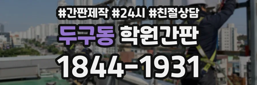 두구동 학원간판 상담 전화 1844-1931