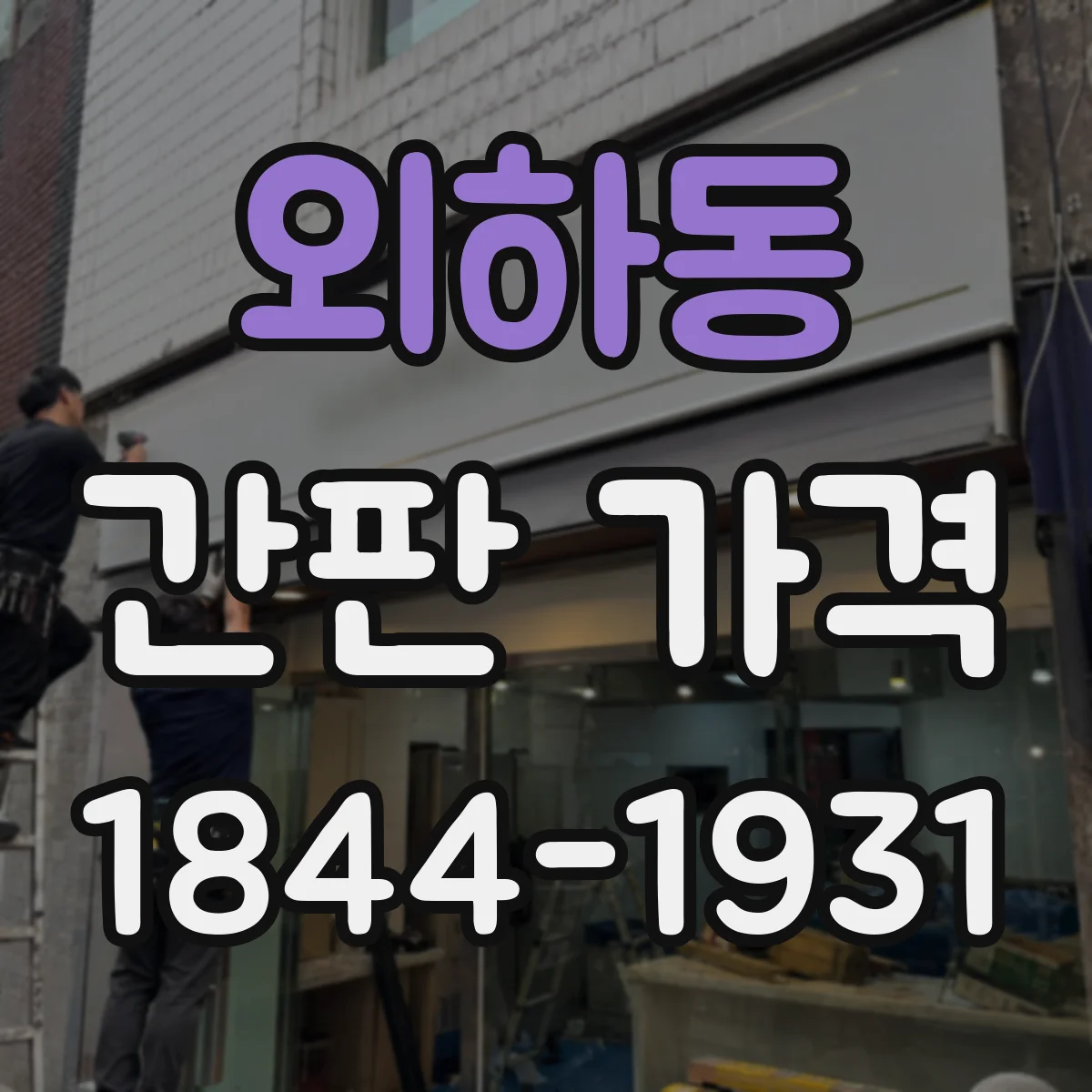 외하동 간판 가격
