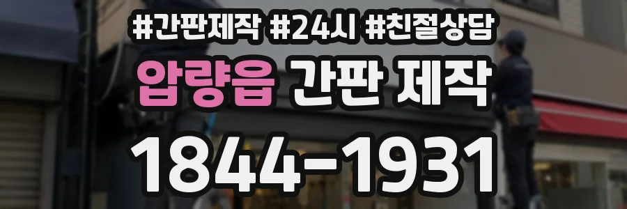 압량읍 간판 제작