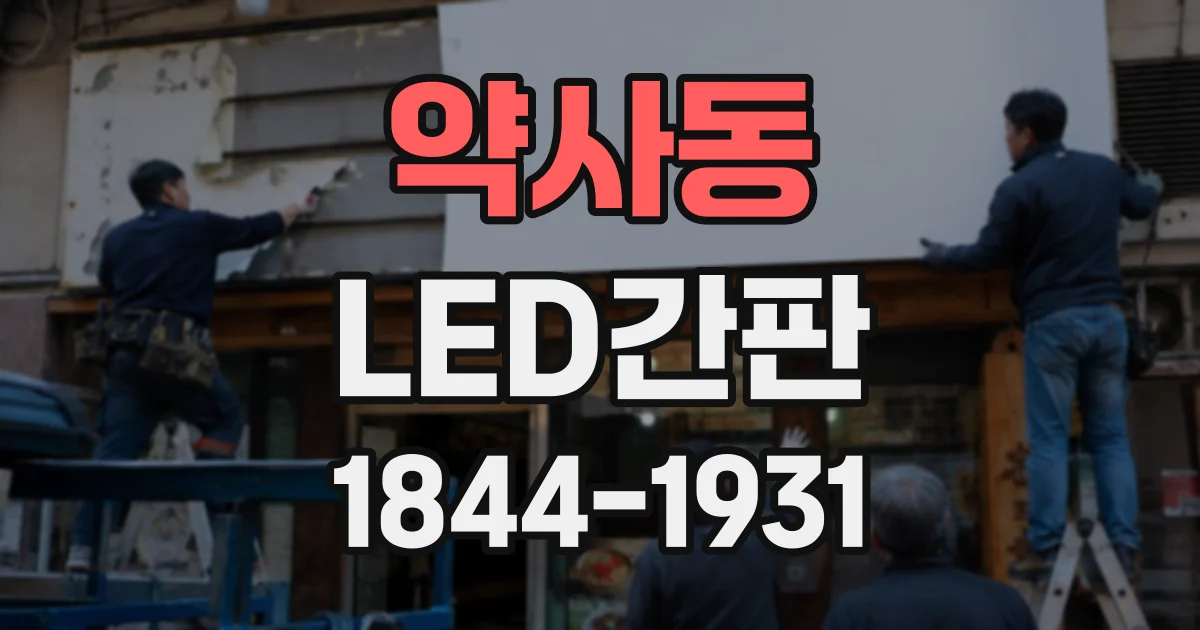 약사동 LED간판
