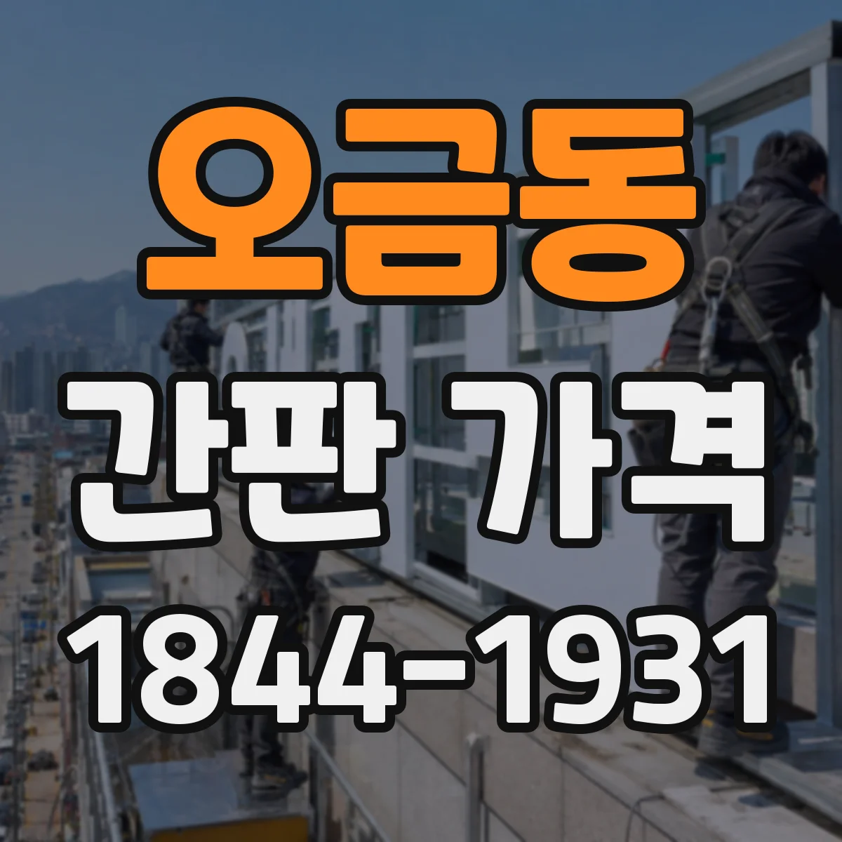 오금동 간판 가격