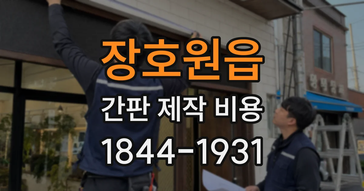 장호원읍 간판 제작 비용