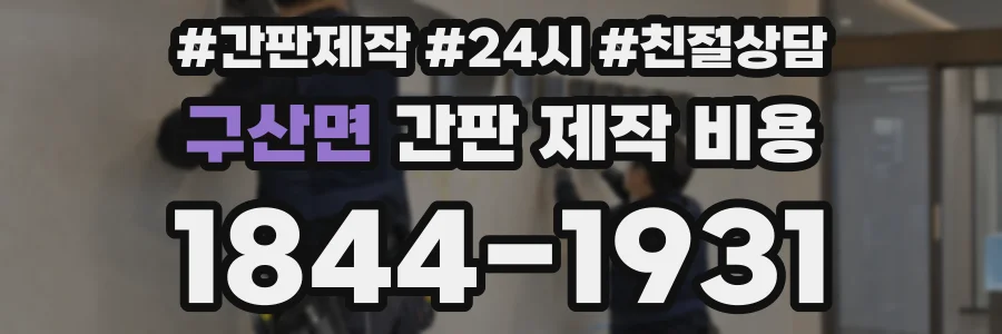 구산면 간판 제작 비용