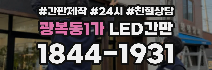 광복동1가 LED간판 상담 전화 1844-1931