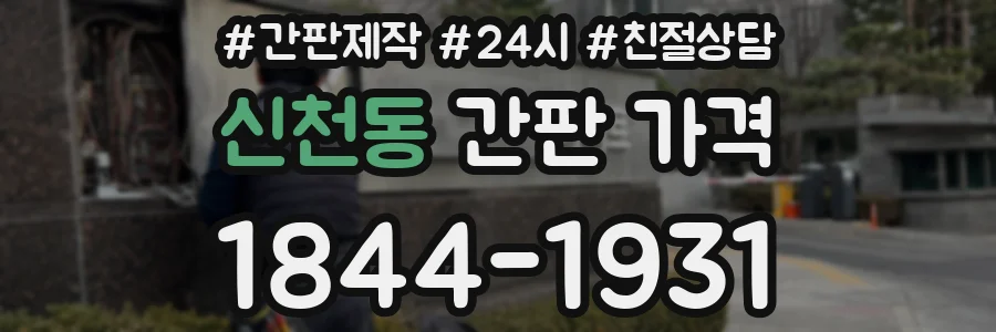 신천동 간판 가격