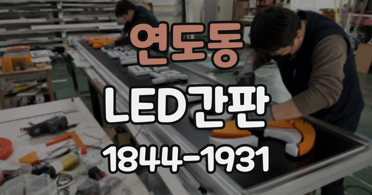 연도동 LED간판