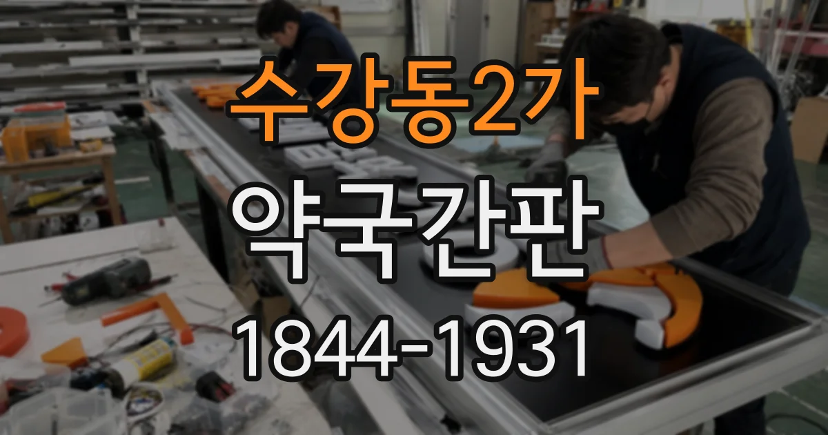 수강동2가 약국간판