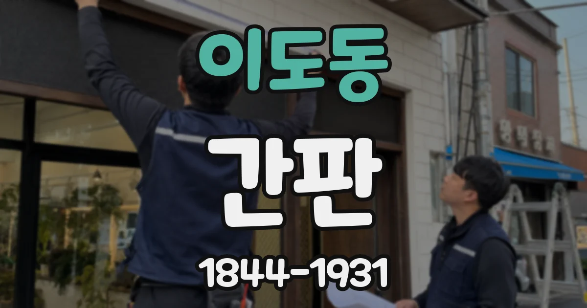 이도동 간판