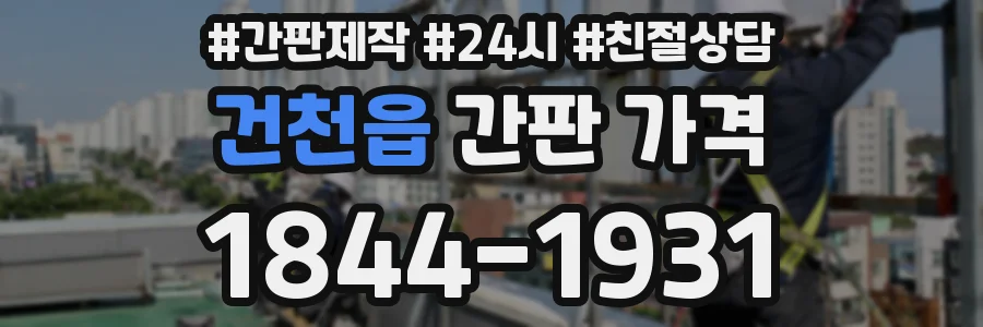 건천읍 간판 가격