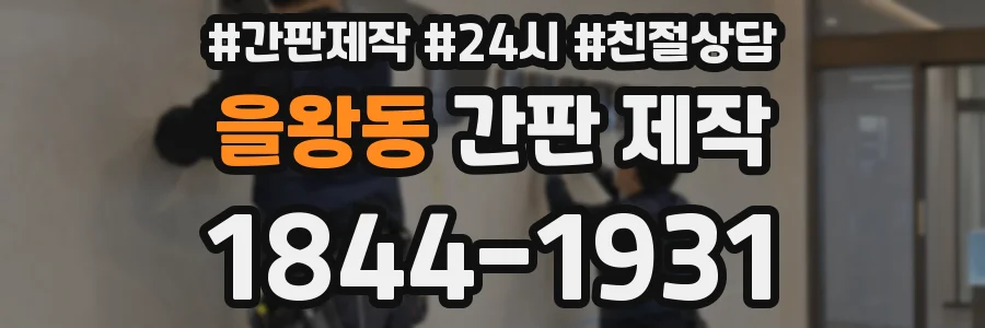 을왕동 간판 제작