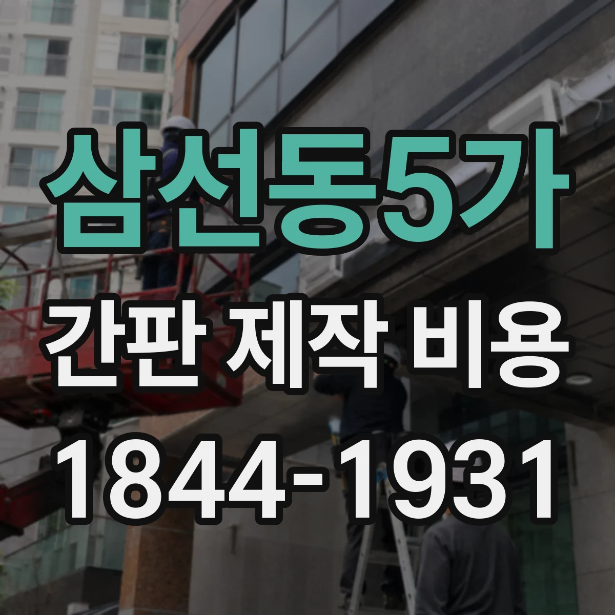 삼선동5가 간판 제작 비용