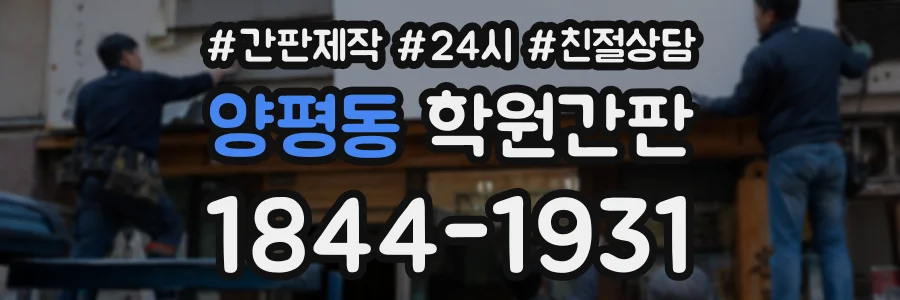양평동 학원간판 상담 전화 1844-1931